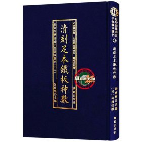 正版 清刻足本鐵板神数 精装全一册 子部善本汇刊13 现货包邮