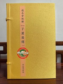 通志堂经解 子夏易传 宣纸线装1函3册上中下 (清)纳阑性德 编著 正版现货包邮