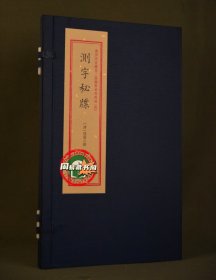 正版 测字秘牒 重刻故宫藏百二汉镜斋秘书四种之4 宣纸线装一函一册 正版现货包邮