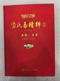 京氏易精粹5（易隐·易冒） 全新正版现货直发