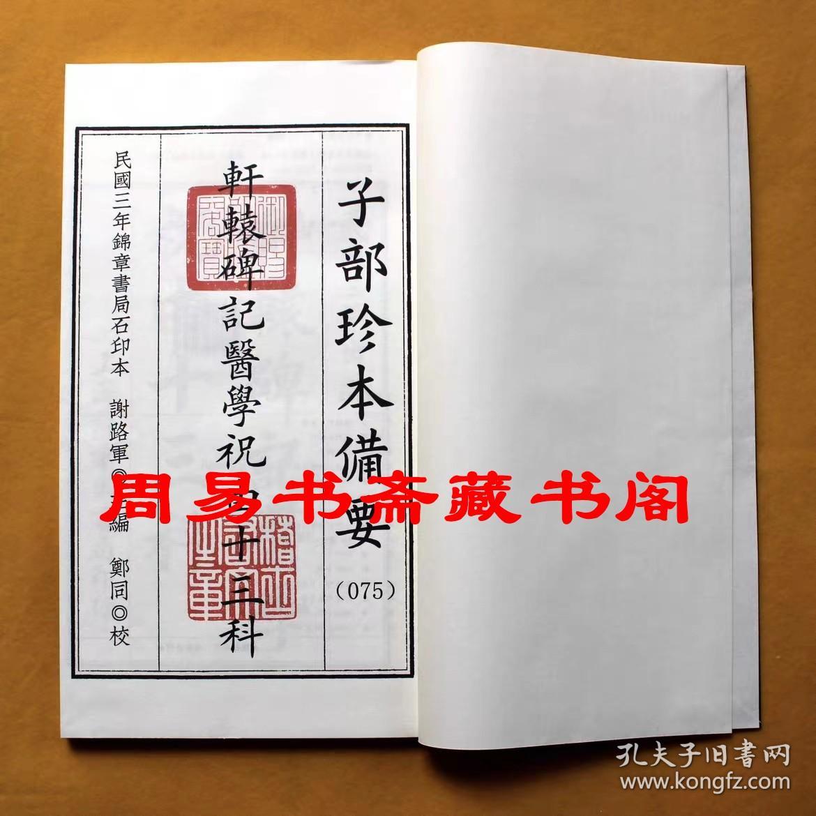 正版  轩辕碑记医学祝由十三科轩辕科治病奇书合刊  宣纸线装全一函一册 子部珍本备要第075种 正版现货包邮