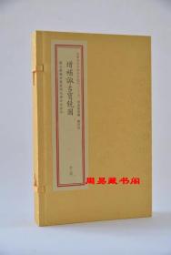 增补诹吉宝镜图 宣纸线装上下两册 诹吉便览八卦图 选日子择吉诹吉 正版现货包邮