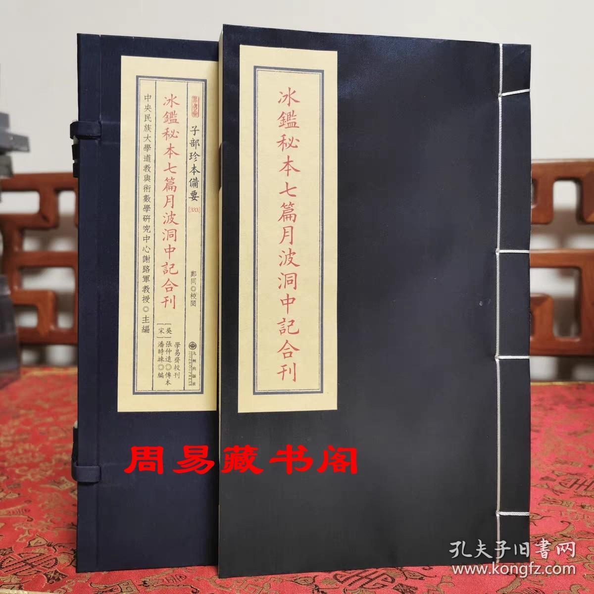 正版  冰鉴秘本七篇月波洞中记合刊 宣纸线装全一函一册 子部珍本备要第333种 正版现货包邮