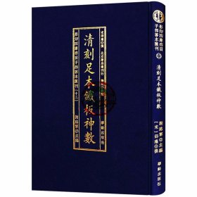 清刻足本铁板神数影印四库存目子部善本汇刊13宋邵雍撰 正版精装古代命理术数书籍