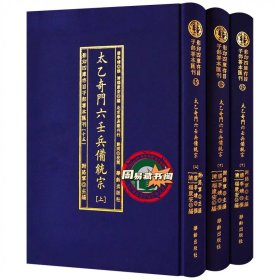 太乙奇门六壬兵備统宗(全3册)/影印四库存目子部善本匯刊(15)