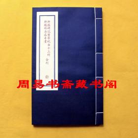 正版  轩辕碑记医学祝由十三科轩辕科治病奇书合刊  宣纸线装全一函一册 子部珍本备要第075种 正版现货包邮