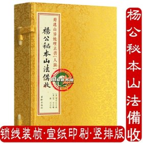 正版 菊逸山房地理正书 人函 杨公秘本山法備收 宣纸线装一函一册 (唐)杨筠松 撰 正版现货包邮