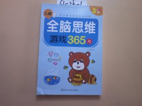 儿童全脑思维游戏366题3-4岁【单本出售】