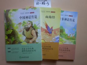 中国神话传说+世界神话传说＋山海经（图文版）4本合售