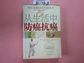 從生活中防癌抗癌