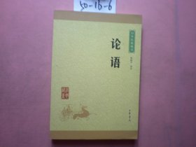 论语 中华书局版