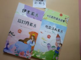 快乐读书吧中国古代寓言故事三年级下册【5本合售】