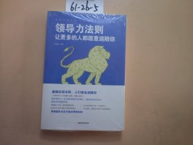 领导力法则一让更多的人都愿意追随你