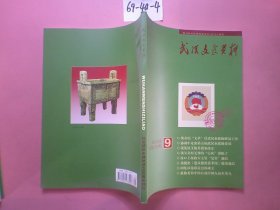 武汉文史资料2009年第9期