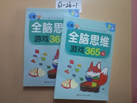 儿童全脑思维游戏365题2-3岁【单本出售】