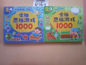2-3岁全脑思维游戏1000＋【3-4岁全脑思维游戏1000】两本合售