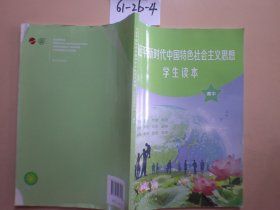 新时代中国特色社会主义思想学生读本 高中