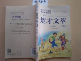 楚才文萃 小学卷