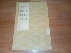 马氏日抄 石田杂记 苹野纂闻 寓圃杂记