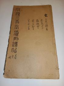 三希堂续刻法帖（第三册）