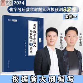 2024张宇八套卷考研数学命题人终极预测8套卷 数学一 云图 可搭肖四肖八李林李永乐汤家凤