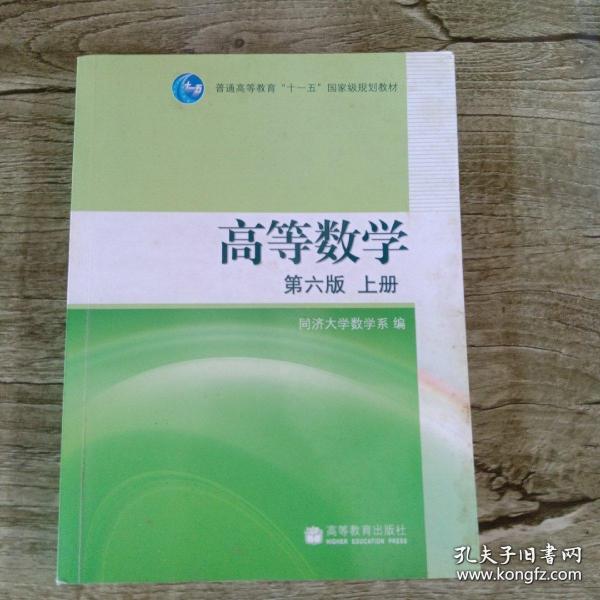 高等数学（上册）