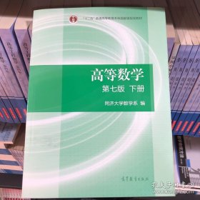 高等数学 第七版 下册