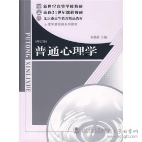 第4版普通心理学彭聃龄北京师范大学