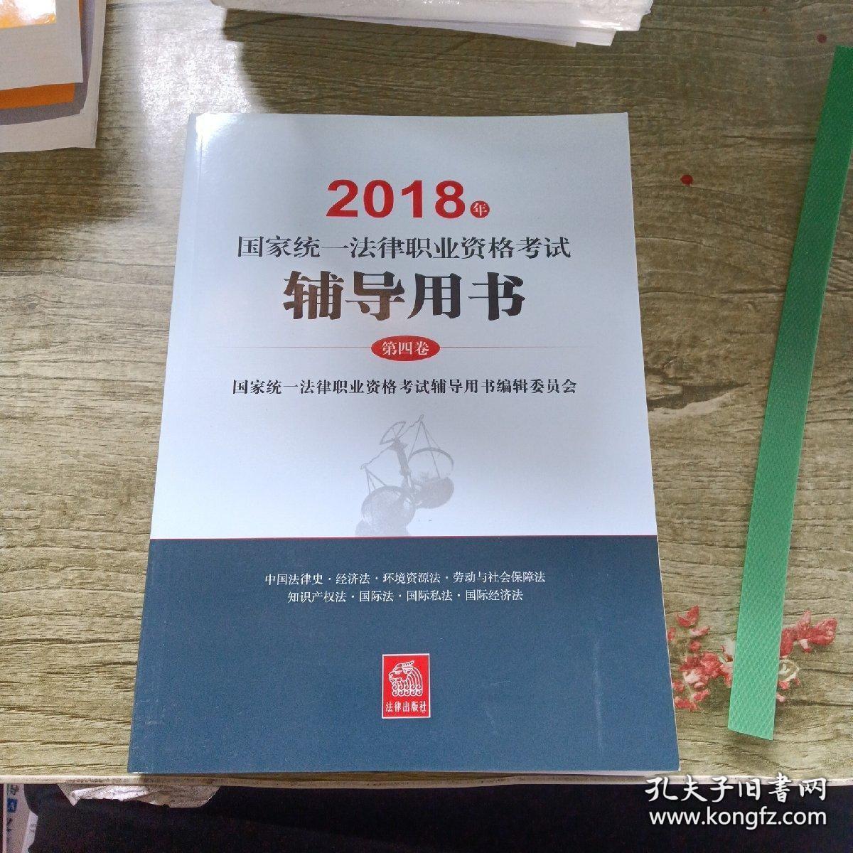 司法考试2018 国家统一法律职业资格考试：辅导用书