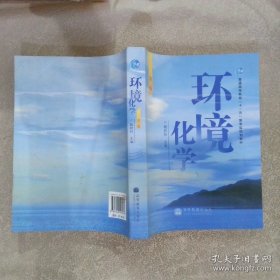 环境化学 第二版