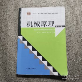 “十二五”普通高等教育本科国家级规划教材：机械原理（第8版）