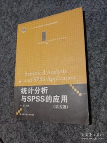 统计分析与SPSS的应用（第五版）（21世纪统计学系列教材）