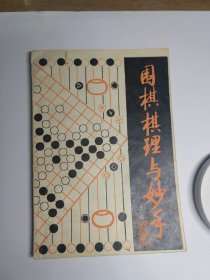 围棋棋理与妙手