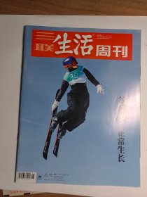 三联生活周刊2022年第18期