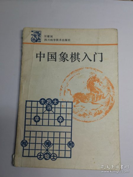 中国象棋入门