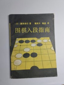 围棋入段指南