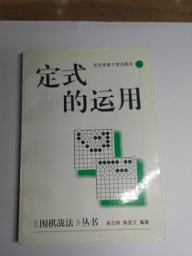 定式的运用 围棋战法丛书