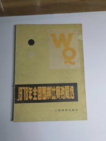 1978年全国围棋比赛对局选