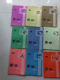 围棋杂志1985全年1-12期（缺第2.3.5期）共9册