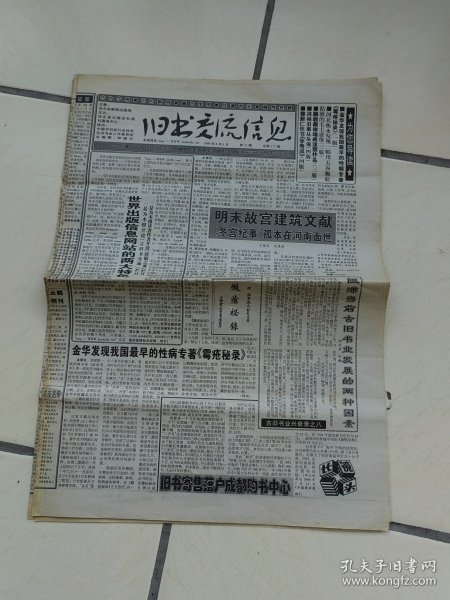 旧书交流信息1999年32、33、34、35、36期1998年4期，单期销售