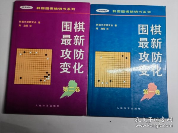 围棋最新攻防变化第二卷 /韩国围棋畅销书系列