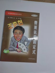 韩国围棋畅销书系列-曹薰铉最新定式-第三卷