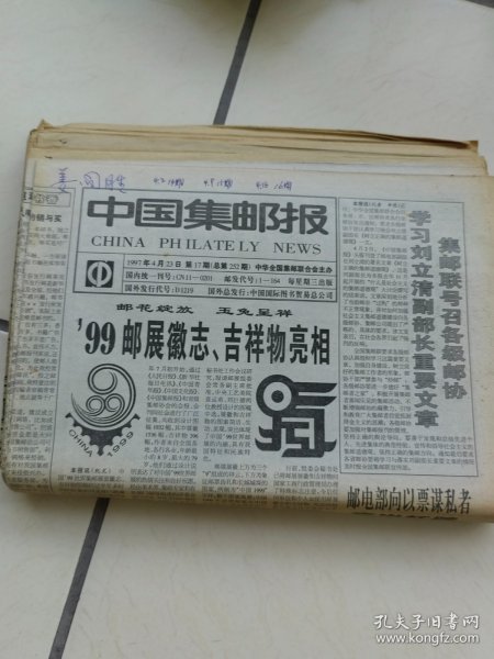 中国集邮报单期1997年17-31、35-40、42-46、48、50、52、53单期销售