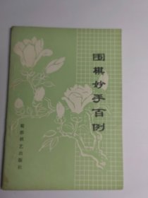 围棋妙手百例