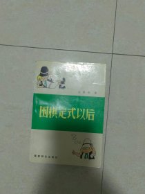 围棋定式以后 (平装)