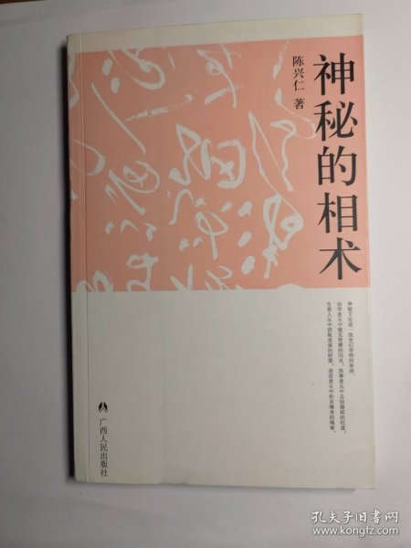 神秘的相术：中国古代体相法研究与批判