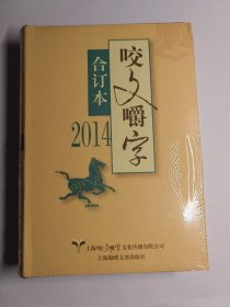 2014年《咬文嚼字》合订本