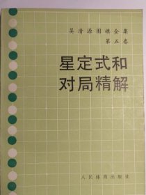 星定式和对局精解：《吴清源围棋全集》第五卷