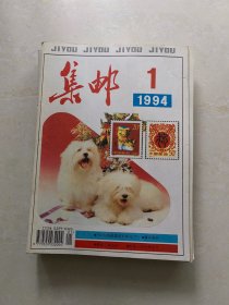 集邮杂志1994年12期