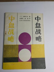 围棋中盘战略